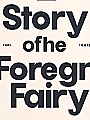 Story of the Foreign Fairy Novel Cover